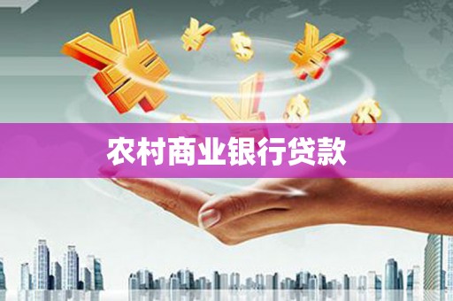 麒麟农村商业银行贷款