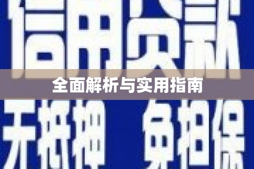 麒麟全面解析与实用指南