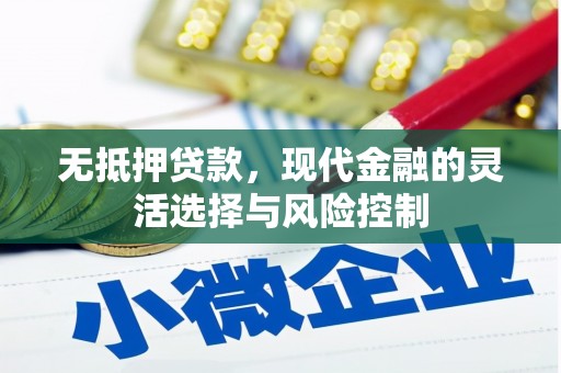麒麟无抵押贷款，现代金融的灵活选择与风险控制