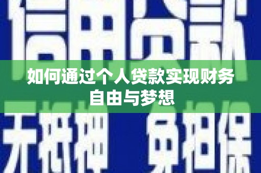 麒麟如何通过个人贷款实现财务自由与梦想