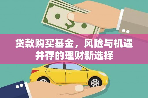 麒麟贷款购买基金，风险与机遇并存的理财新选择