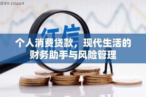麒麟个人消费贷款，现代生活的财务助手与风险管理