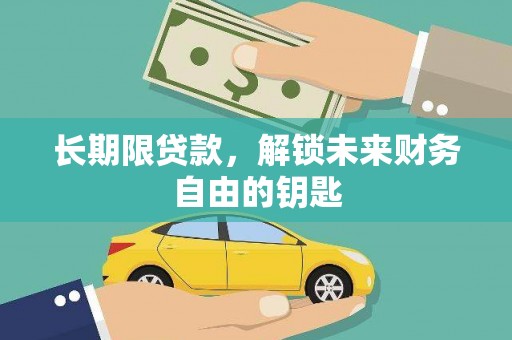 麒麟长期限贷款，解锁未来财务自由的钥匙