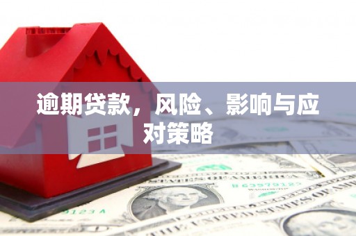 麒麟逾期贷款，风险、影响与应对策略