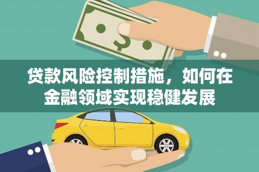 麒麟贷款风险控制措施，如何在金融领域实现稳健发展