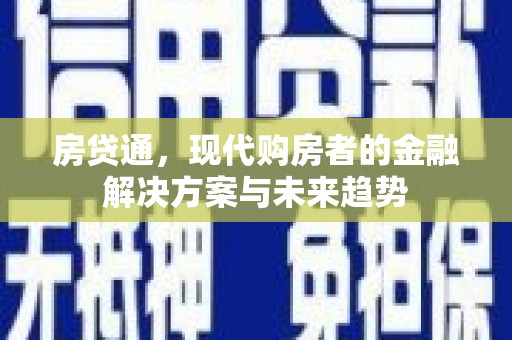 麒麟房贷通，现代购房者的金融解决方案与未来趋势