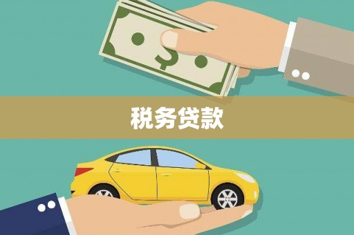 麒麟税务贷款