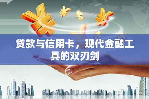 麒麟贷款与信用卡，现代金融工具的双刃剑