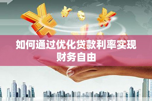 麒麟如何通过优化贷款利率实现财务自由