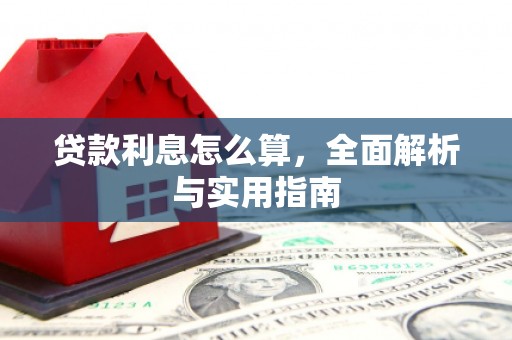 麒麟贷款利息怎么算，全面解析与实用指南