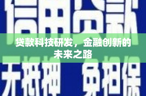 麒麟贷款科技研发，金融创新的未来之路