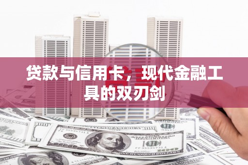 麒麟贷款与信用卡，现代金融工具的双刃剑