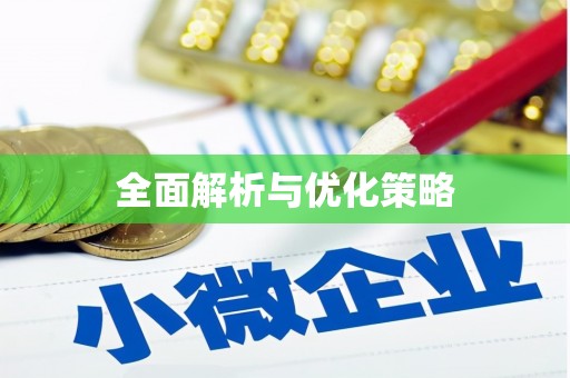 麒麟全面解析与优化策略