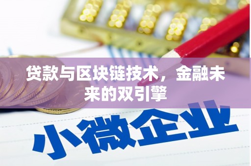 麒麟贷款与区块链技术，金融未来的双引擎