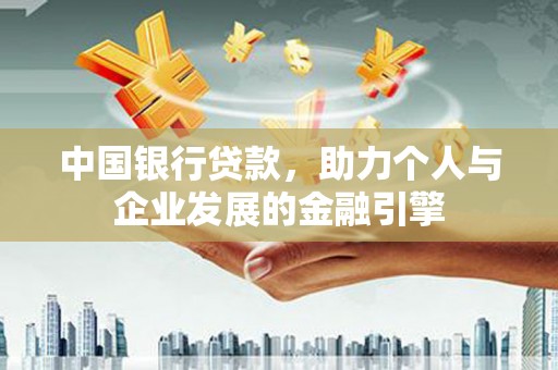 麒麟中国银行贷款，助力个人与企业发展的金融引擎