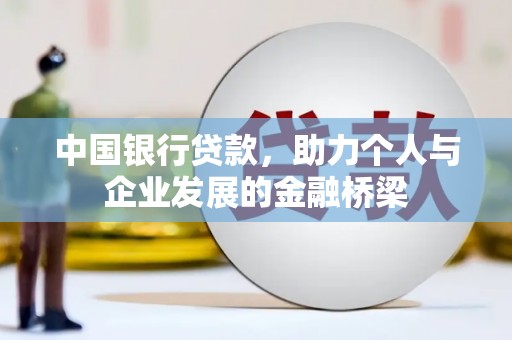 麒麟中国银行贷款，助力个人与企业发展的金融桥梁
