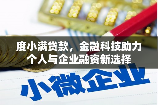 麒麟度小满贷款，金融科技助力个人与企业融资新选择