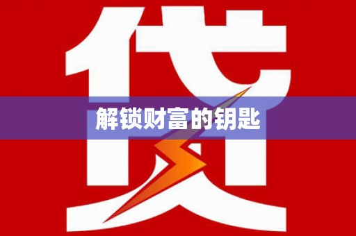 麒麟解锁财富的钥匙