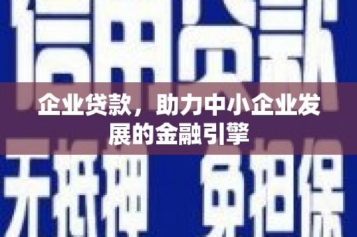 麒麟企业贷款，助力中小企业发展的金融引擎