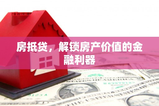 麒麟房抵贷，解锁房产价值的金融利器