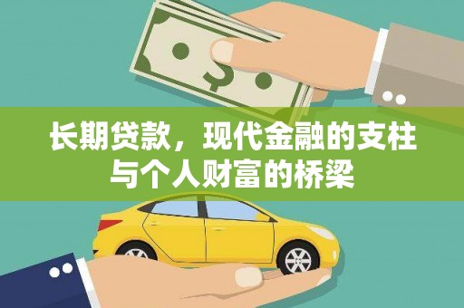 麒麟长期贷款，现代金融的支柱与个人财富的桥梁