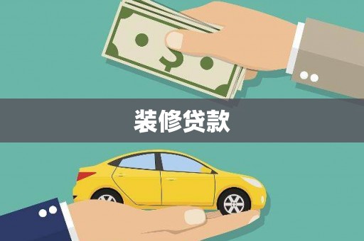 麒麟装修贷款