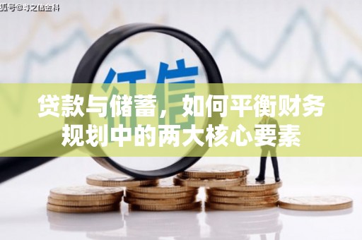 麒麟贷款与储蓄，如何平衡财务规划中的两大核心要素