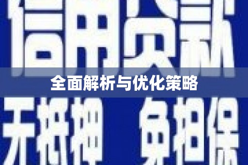 麒麟全面解析与优化策略