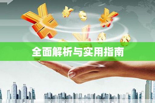 麒麟全面解析与实用指南