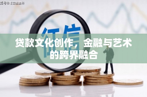 麒麟贷款文化创作，金融与艺术的跨界融合