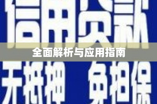 麒麟全面解析与应用指南