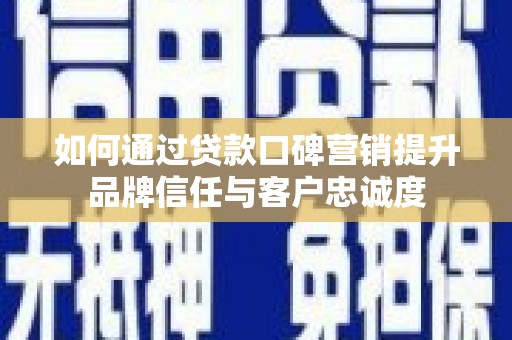 麒麟如何通过贷款口碑营销提升品牌信任与客户忠诚度