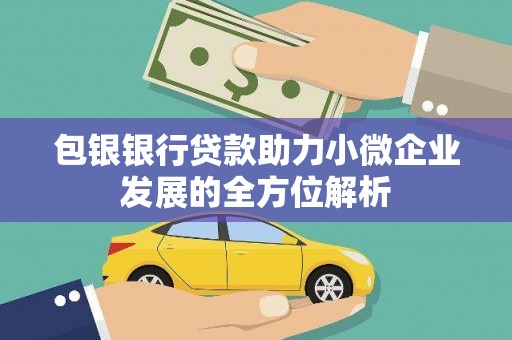 麒麟包银银行贷款助力小微企业发展的全方位解析