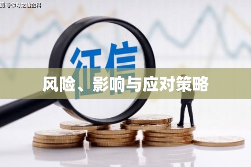 麒麟风险、影响与应对策略