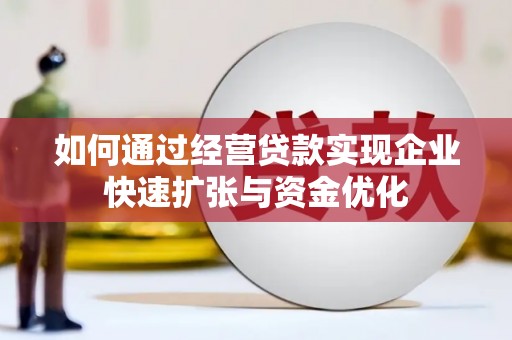 麒麟如何通过经营贷款实现企业快速扩张与资金优化
