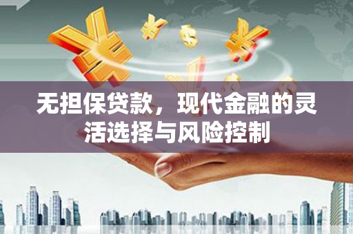 麒麟无担保贷款，现代金融的灵活选择与风险控制
