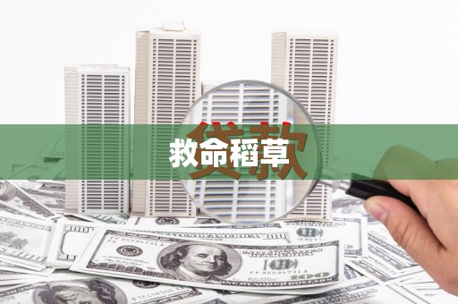 麒麟救命稻草