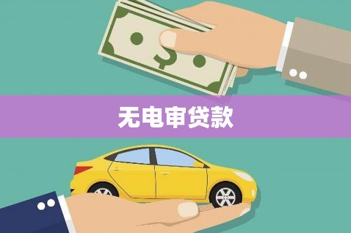 麒麟无电审贷款