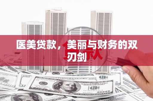 麒麟医美贷款，美丽与财务的双刃剑