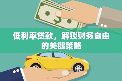麒麟低利率贷款，解锁财务自由的关键策略