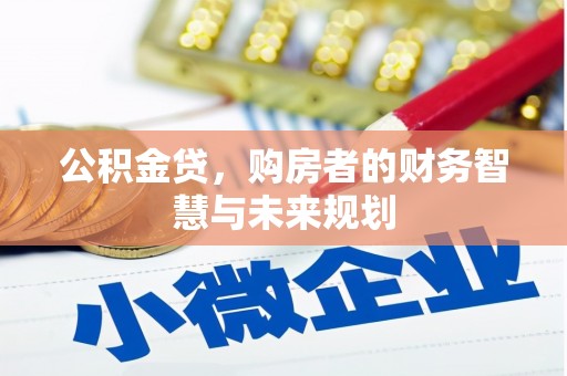 麒麟公积金贷，购房者的财务智慧与未来规划