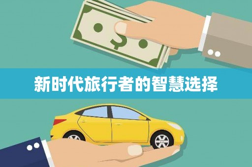 麒麟新时代旅行者的智慧选择