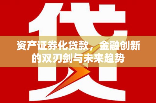麒麟资产证券化贷款，金融创新的双刃剑与未来趋势