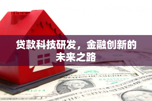 麒麟贷款科技研发，金融创新的未来之路