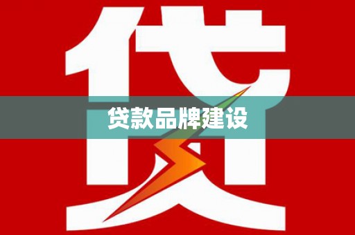 麒麟贷款品牌建设