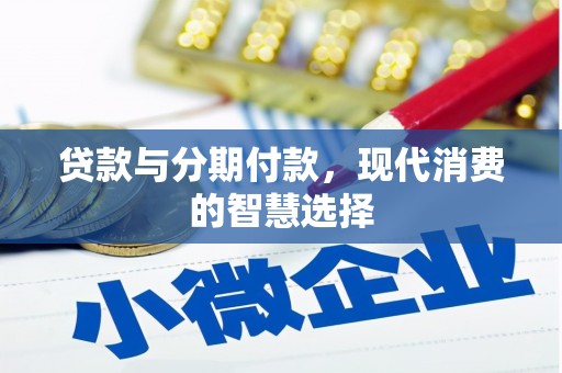 麒麟贷款与分期付款，现代消费的智慧选择