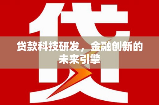 麒麟贷款科技研发，金融创新的未来引擎