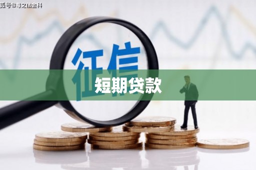 麒麟短期贷款