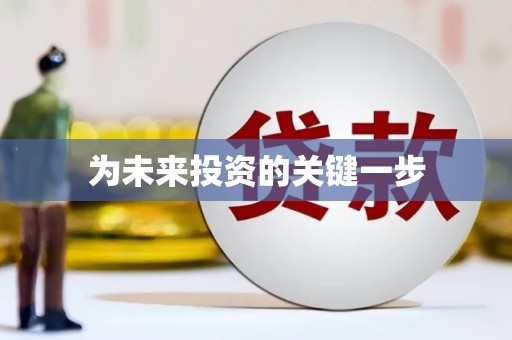 麒麟为未来投资的关键一步