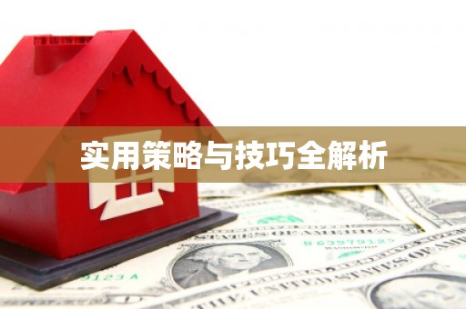 麒麟实用策略与技巧全解析